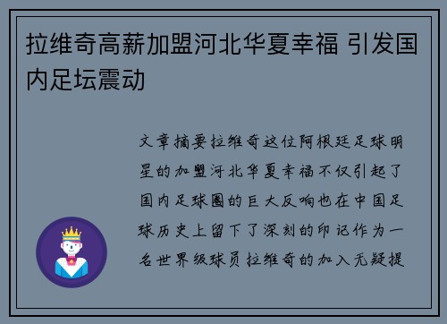 拉维奇高薪加盟河北华夏幸福 引发国内足坛震动 拉维奇高薪加盟河北华夏幸福 引发国内足坛震动