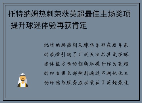 托特纳姆热刺荣获英超最佳主场奖项 提升球迷体验再获肯定 托特纳姆热刺荣获英超最佳主场奖项 提升球迷体验再获肯定