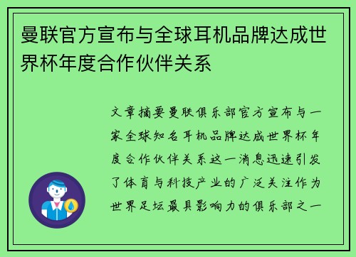 曼联官方宣布与全球耳机品牌达成世界杯年度合作伙伴关系 曼联官方宣布与全球耳机品牌达成世界杯年度合作伙伴关系