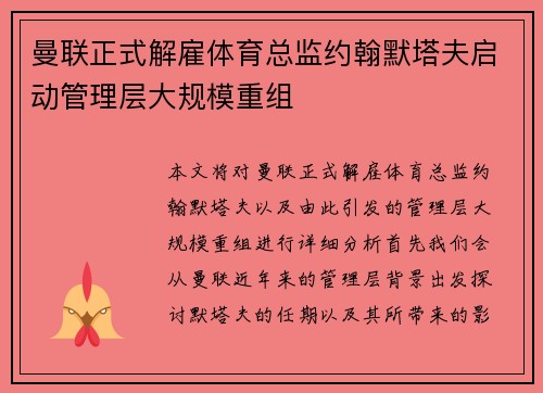 曼联正式解雇体育总监约翰默塔夫启动管理层大规模重组