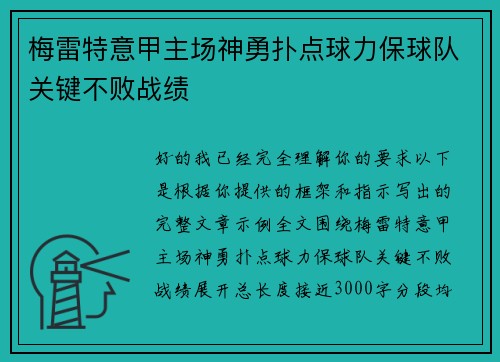 梅雷特意甲主场神勇扑点球力保球队关键不败战绩 梅雷特意甲主场神勇扑点球力保球队关键不败战绩