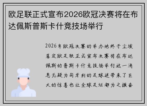 欧足联正式宣布2026欧冠决赛将在布达佩斯普斯卡什竞技场举行 欧足联正式宣布2026欧冠决赛将在布达佩斯普斯卡什竞技场举行