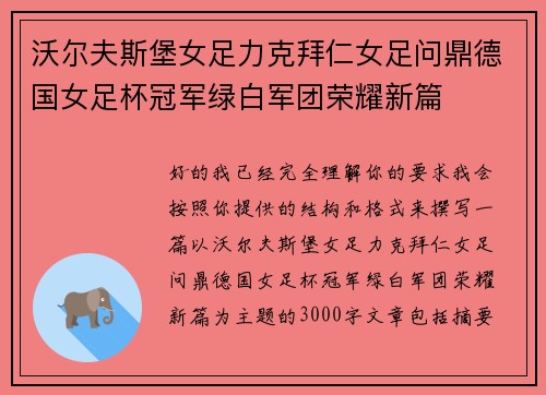 沃尔夫斯堡女足力克拜仁女足问鼎德国女足杯冠军绿白军团荣耀新篇