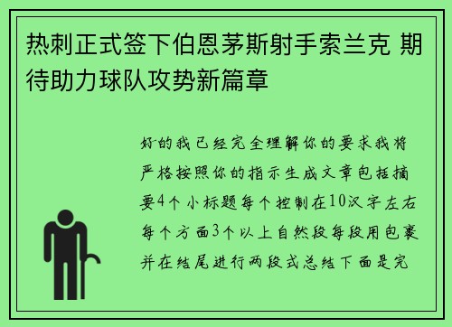 热刺正式签下伯恩茅斯射手索兰克 期待助力球队攻势新篇章
