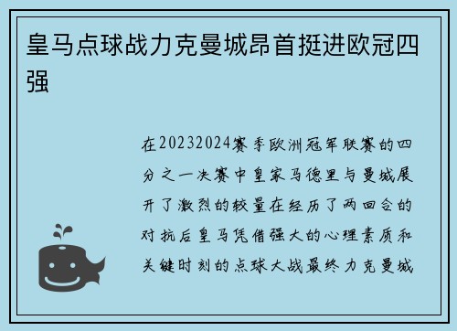 皇马点球战力克曼城昂首挺进欧冠四强