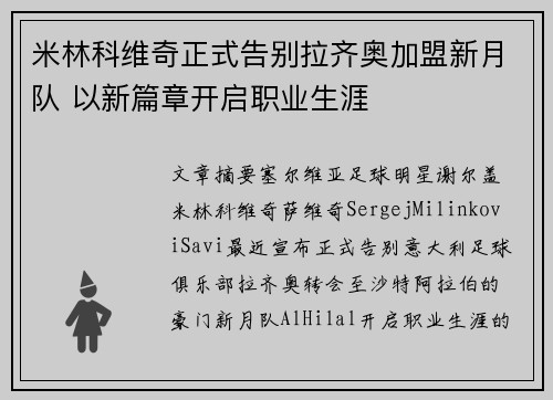 米林科维奇正式告别拉齐奥加盟新月队 以新篇章开启职业生涯 米林科维奇正式告别拉齐奥加盟新月队 以新篇章开启职业生涯