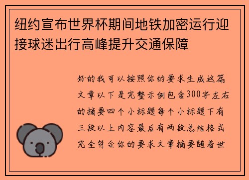 纽约宣布世界杯期间地铁加密运行迎接球迷出行高峰提升交通保障 纽约宣布世界杯期间地铁加密运行迎接球迷出行高峰提升交通保障