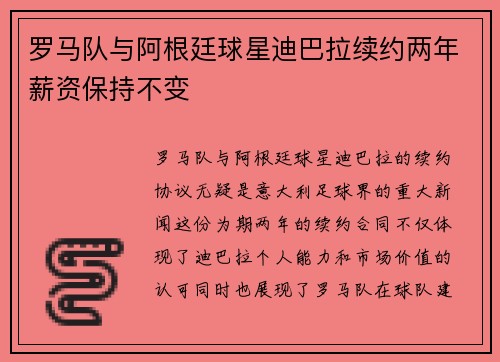 罗马队与阿根廷球星迪巴拉续约两年薪资保持不变