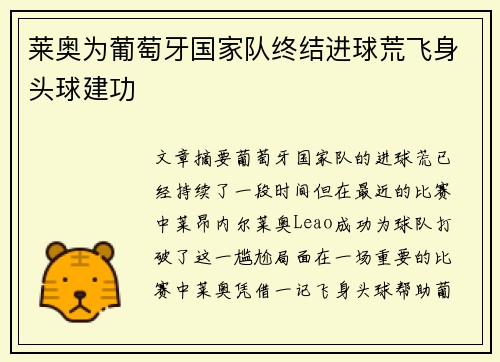 莱奥为葡萄牙国家队终结进球荒飞身头球建功