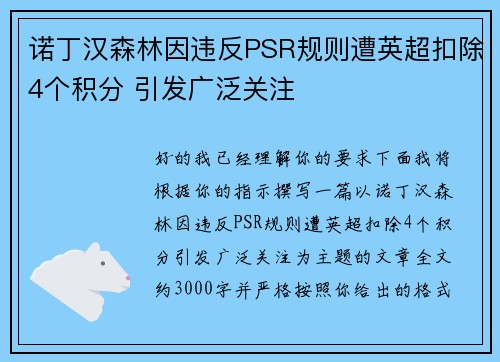 诺丁汉森林因违反PSR规则遭英超扣除4个积分 引发广泛关注 诺丁汉森林因违反PSR规则遭英超扣除4个积分 引发广泛关注