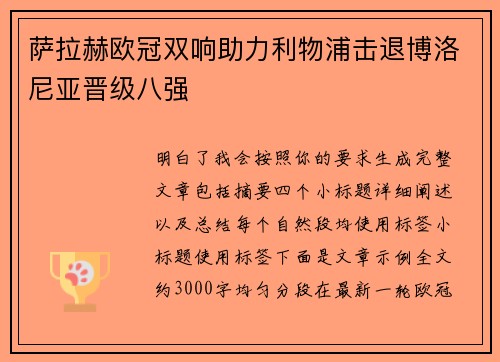 萨拉赫欧冠双响助力利物浦击退博洛尼亚晋级八强 萨拉赫欧冠双响助力利物浦击退博洛尼亚晋级八强