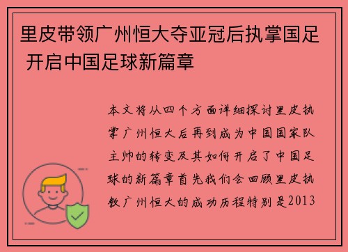 里皮带领广州恒大夺亚冠后执掌国足 开启中国足球新篇章