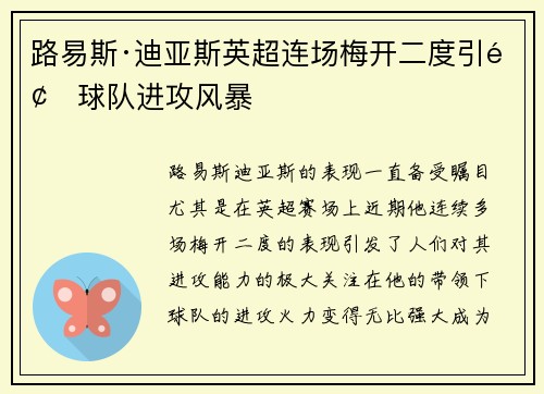 路易斯·迪亚斯英超连场梅开二度引领球队进攻风暴