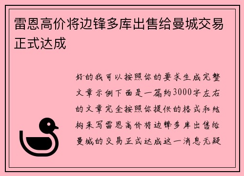 雷恩高价将边锋多库出售给曼城交易正式达成 雷恩高价将边锋多库出售给曼城交易正式达成