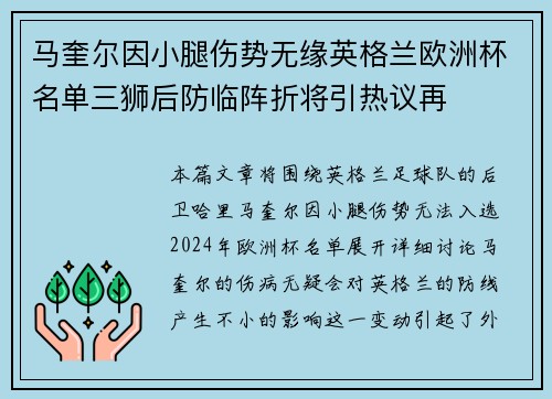 马奎尔因小腿伤势无缘英格兰欧洲杯名单三狮后防临阵折将引热议再 马奎尔因小腿伤势无缘英格兰欧洲杯名单三狮后防临阵折将引热议再