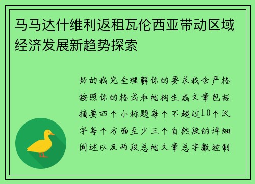 马马达什维利返租瓦伦西亚带动区域经济发展新趋势探索 马马达什维利返租瓦伦西亚带动区域经济发展新趋势探索