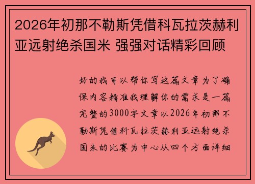 2026年初那不勒斯凭借科瓦拉茨赫利亚远射绝杀国米 强强对话精彩回顾 2026年初那不勒斯凭借科瓦拉茨赫利亚远射绝杀国米 强强对话精彩回顾