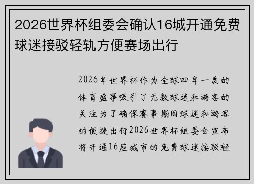 2026世界杯组委会确认16城开通免费球迷接驳轻轨方便赛场出行 2026世界杯组委会确认16城开通免费球迷接驳轻轨方便赛场出行
