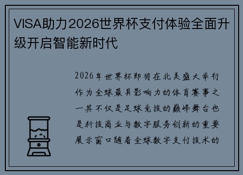 VISA助力2026世界杯支付体验全面升级开启智能新时代