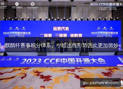 麒麟杯赛事积分体系，小组出线形势因此更加微妙