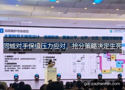 同城对手保级压力应对，抢分策略决定生死