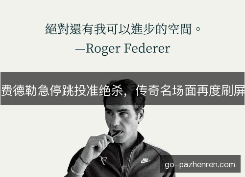 费德勒急停跳投准绝杀,传奇名场面再度刷屏 费德勒急停跳投准绝杀,传奇名场面再度刷屏
