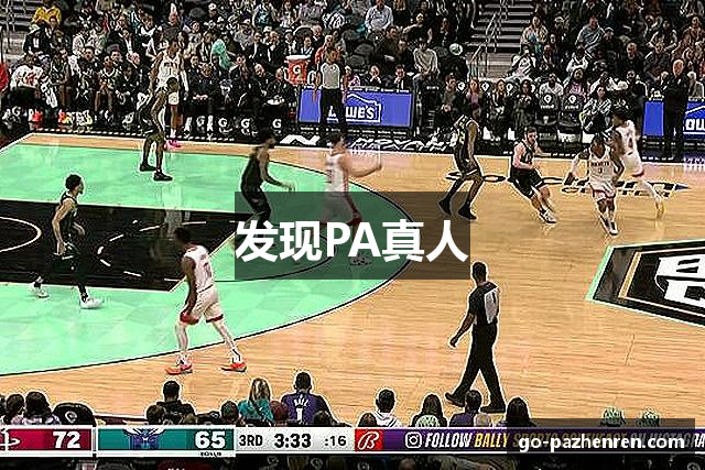 发现PA真人